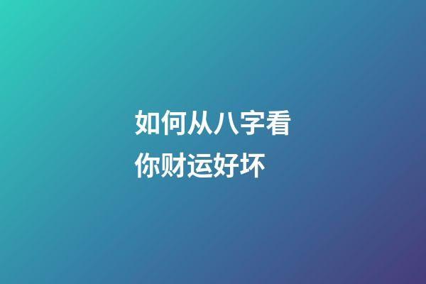 如何从八字看你财运好坏?
