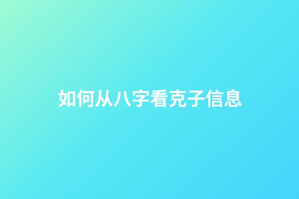如何从八字看克子信息