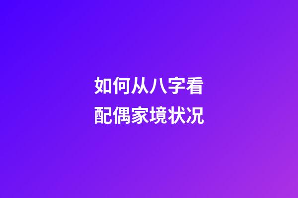 如何从八字看配偶家境状况