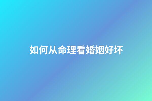 如何从命理看婚姻好坏?