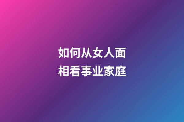 如何从女人面相看事业家庭