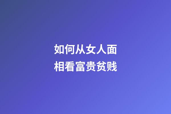 如何从女人面相看富贵贫贱