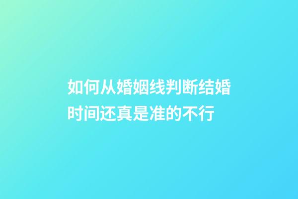 如何从婚姻线判断结婚时间?还真是准的不行
