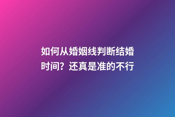 如何从婚姻线判断结婚时间？还真是准的不行