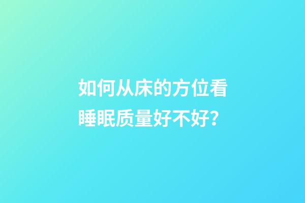 如何从床的方位看睡眠质量好不好？