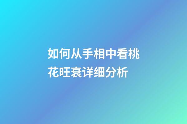 如何从手相中看桃花旺衰详细分析