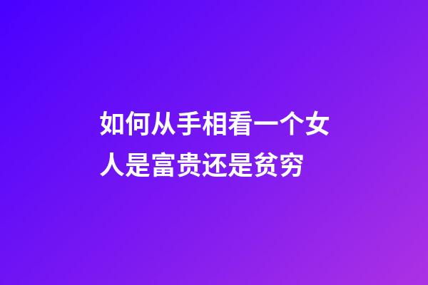 如何从手相看一个女人是富贵还是贫穷