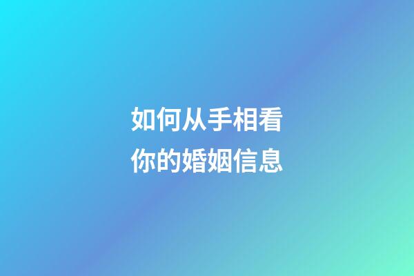 如何从手相看你的婚姻信息
