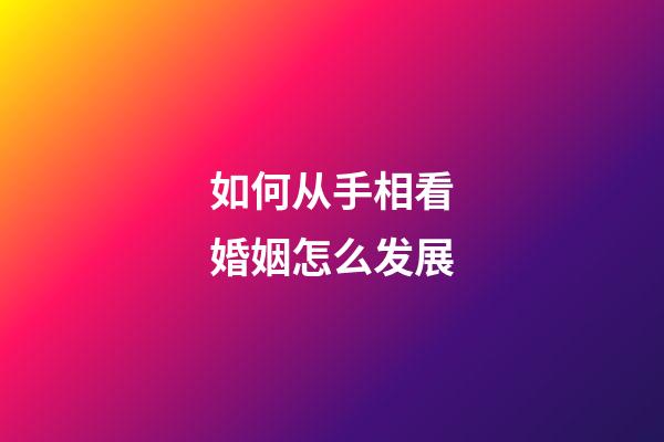 如何从手相看婚姻怎么发展