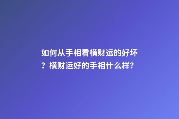 如何从手相看横财运的好坏？横财运好的手相什么样？