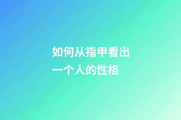 如何从指甲看出一个人的性格