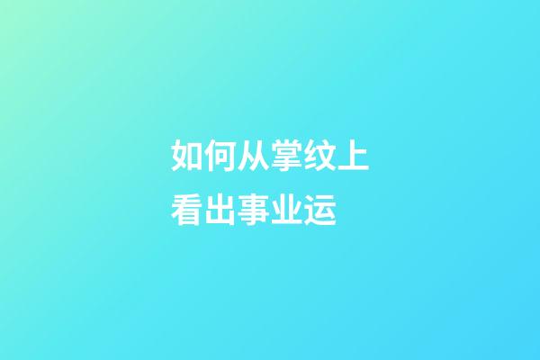 如何从掌纹上看出事业运