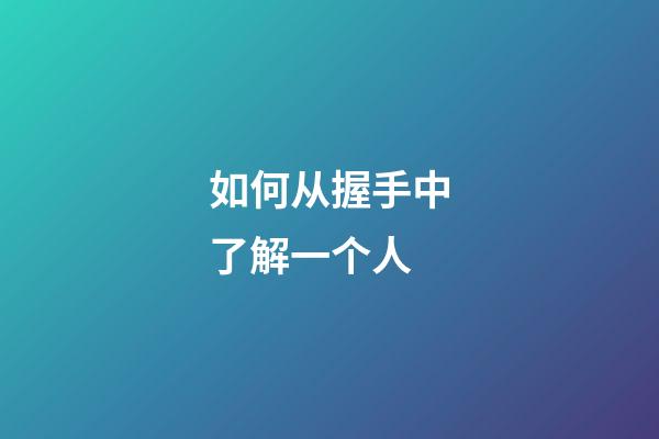 如何从握手中了解一个人