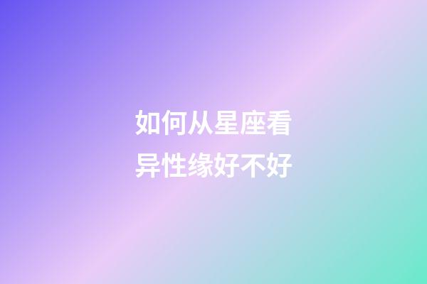 如何从星座看异性缘好不好-第1张-星座运势-玄机派