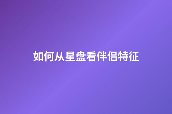 如何从星盘看伴侣特征-第1张-星座运势-玄机派