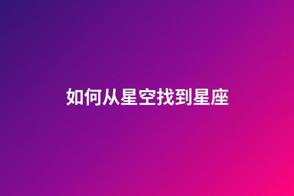 如何从星空找到星座-第1张-星座运势-玄机派