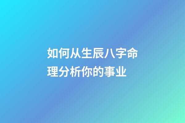 如何从生辰八字命理分析你的事业