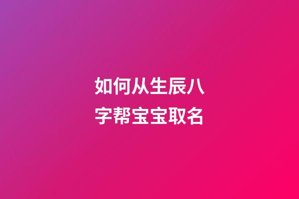 如何从生辰八字帮宝宝取名
