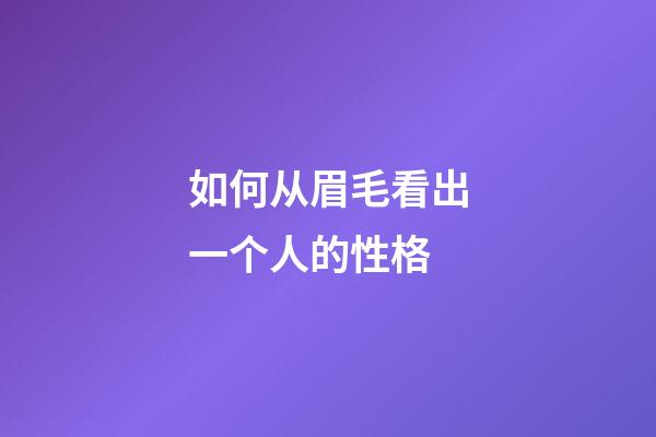 如何从眉毛看出一个人的性格