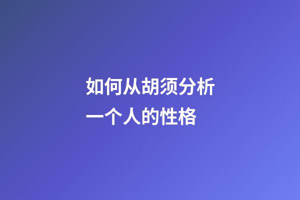 如何从胡须分析一个人的性格
