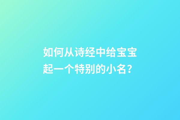 如何从诗经中给宝宝起一个特别的小名？