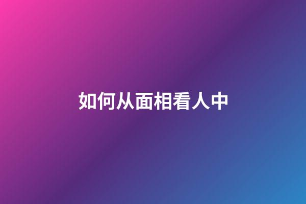 如何从面相看人中