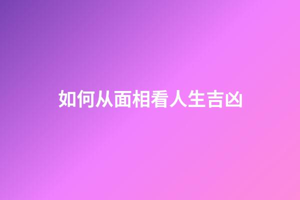 如何从面相看人生吉凶
