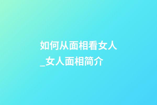 如何从面相看女人_女人面相简介