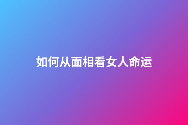 如何从面相看女人命运
