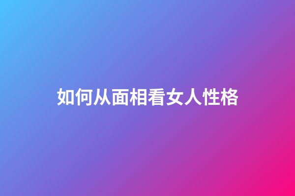 如何从面相看女人性格