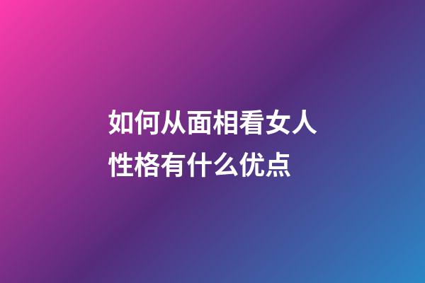 如何从面相看女人性格有什么优点