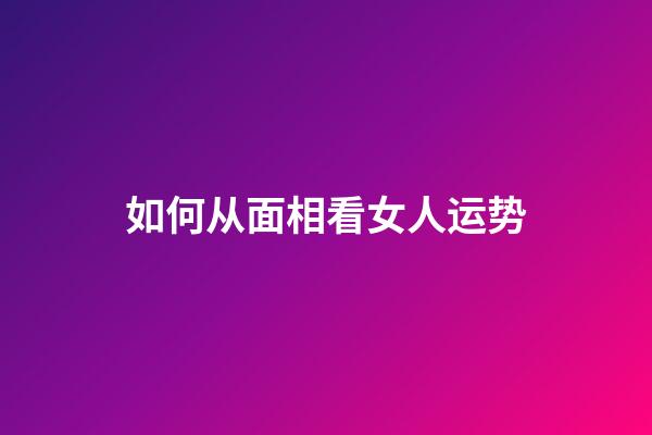 如何从面相看女人运势