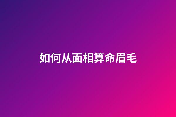 如何从面相算命眉毛
