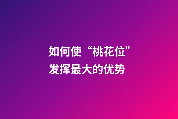 如何使“桃花位”发挥最大的优势?