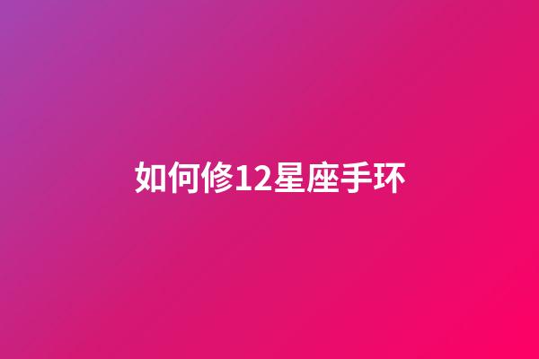 如何修12星座手环-第1张-星座运势-玄机派