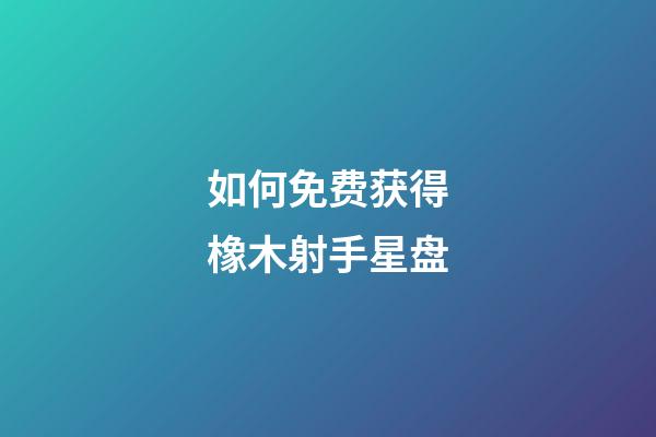 如何免费获得橡木射手星盘-第1张-星座运势-玄机派