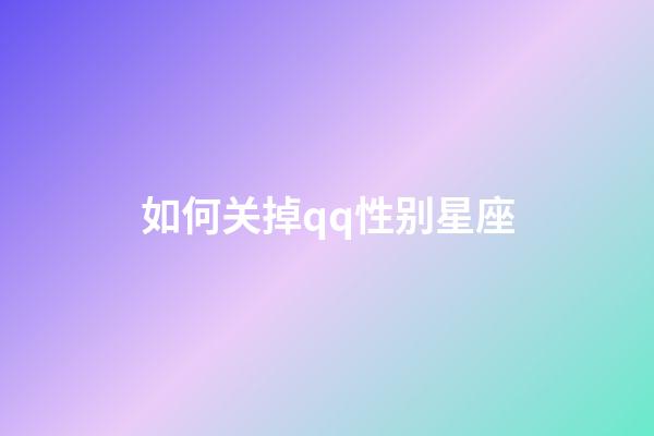 如何关掉qq性别星座-第1张-星座运势-玄机派