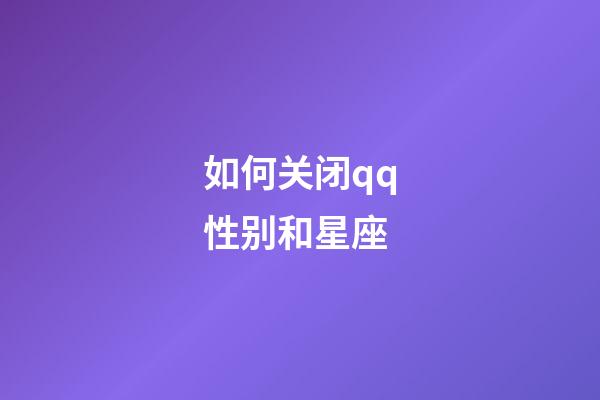 如何关闭qq性别和星座-第1张-星座运势-玄机派