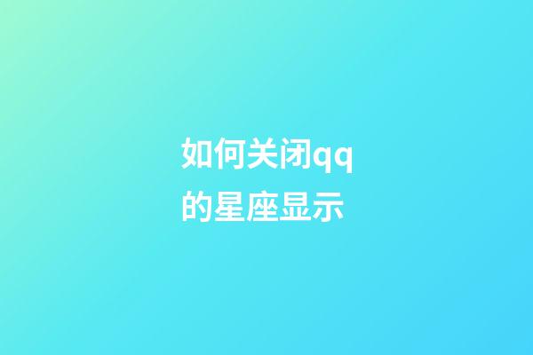如何关闭qq的星座显示-第1张-星座运势-玄机派