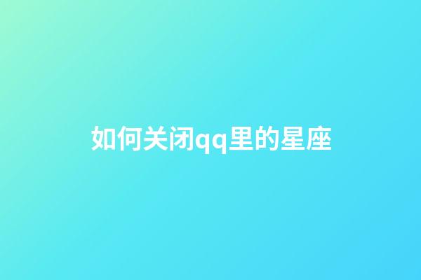 如何关闭qq里的星座-第1张-星座运势-玄机派