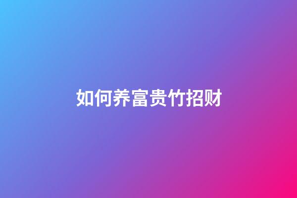 如何养富贵竹招财