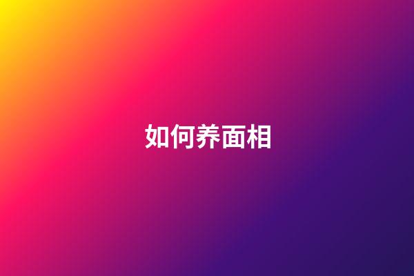 如何养面相