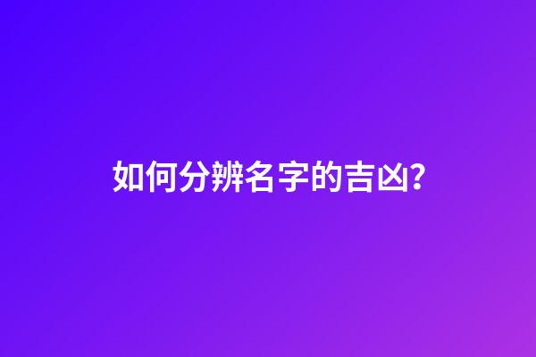 如何分辨名字的吉凶？
