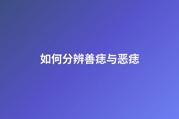 如何分辨善痣与恶痣