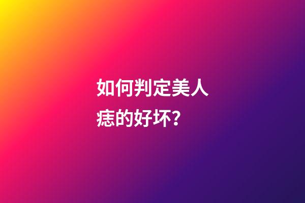 如何判定美人痣的好坏？