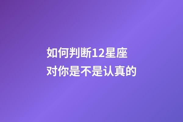 如何判断12星座对你是不是认真的-第1张-星座运势-玄机派