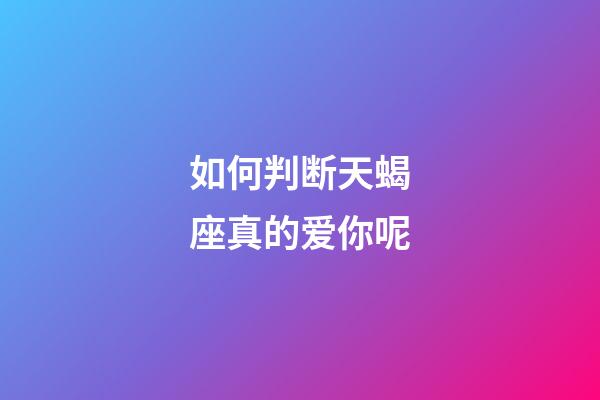 如何判断天蝎座真的爱你呢-第1张-星座运势-玄机派