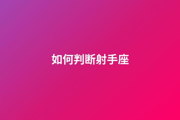 如何判断射手座-第1张-星座运势-玄机派