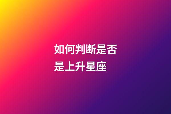如何判断是否是上升星座-第1张-星座运势-玄机派