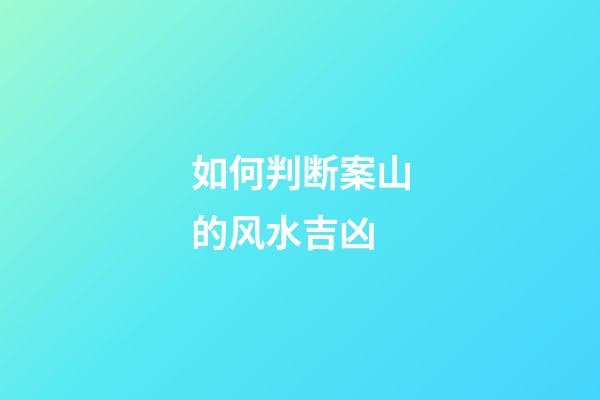 如何判断案山的风水吉凶